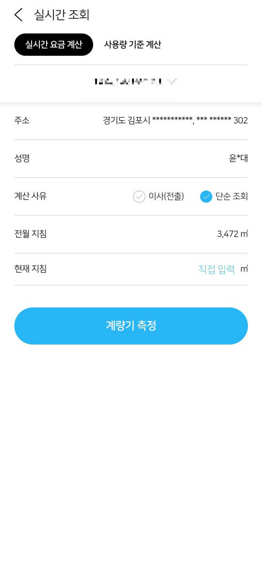 가스비 실시간 조회하기