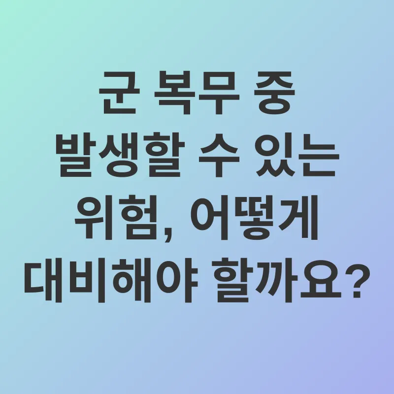 군복무보험_1