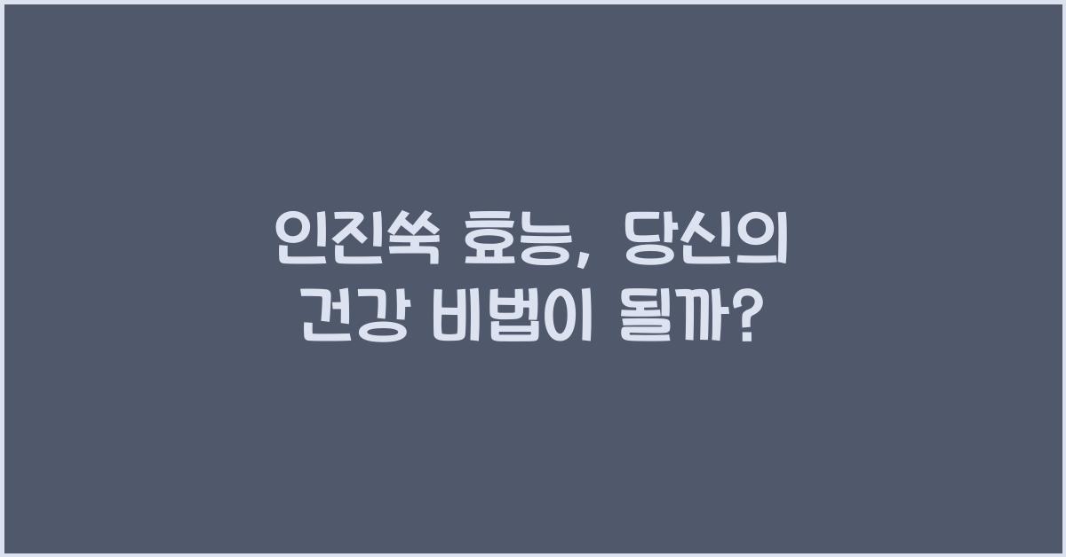 인진쑥 효능