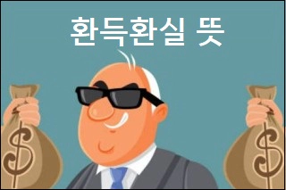 환득환실 뜻