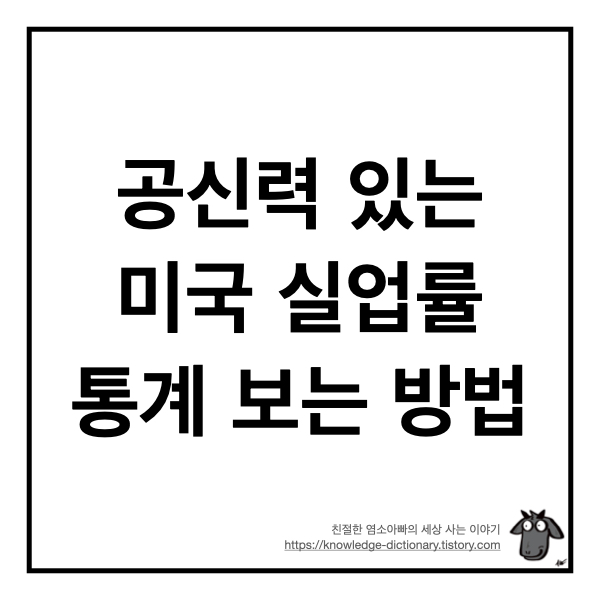  공신력 있는 미국 실업률 통계 보는 방법