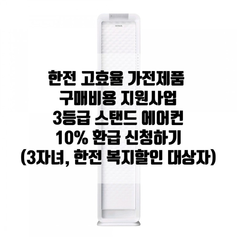 3등급 에어컨 한전 고효율 가전제품 구매비용 지원사업 - 7
