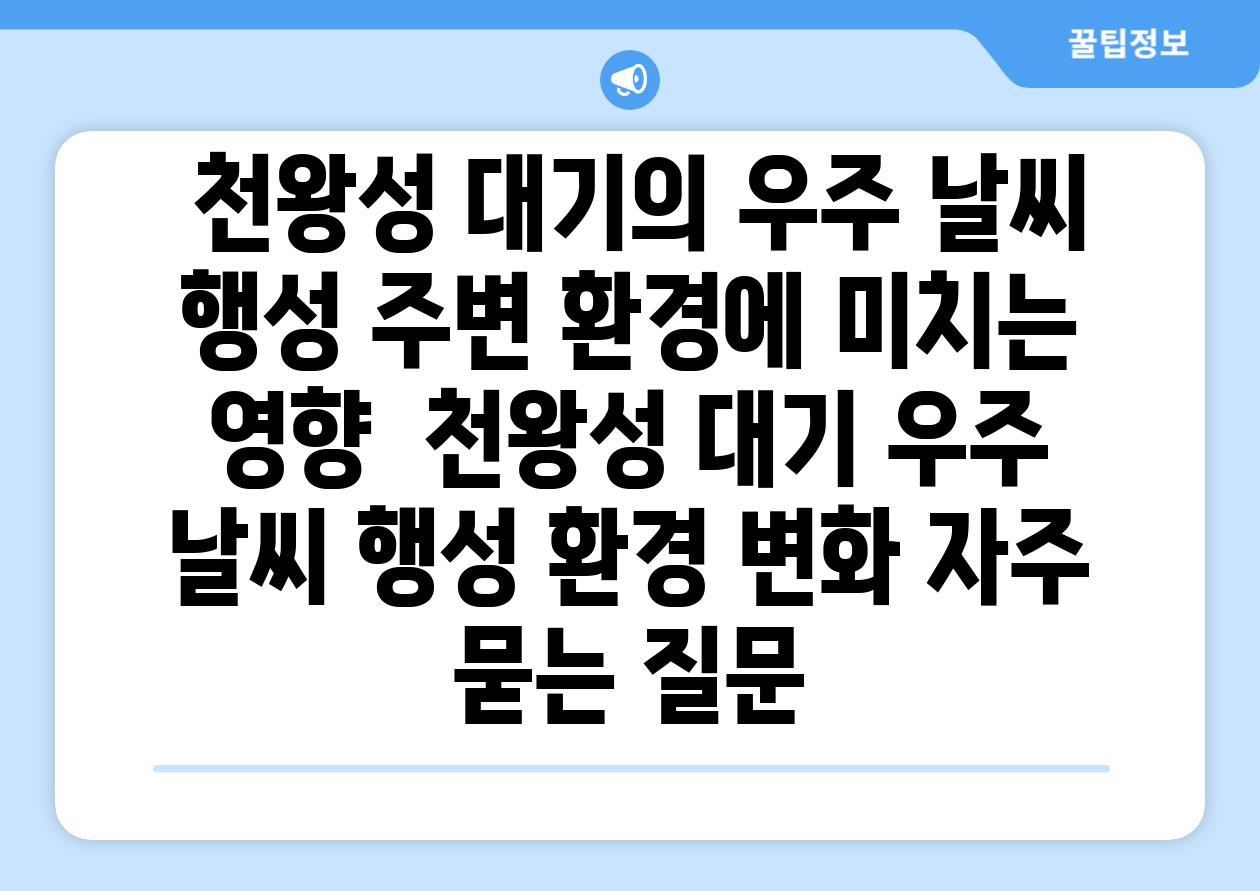  천왕성 대기의 우주 날씨 행성 주변 환경에 미치는 영향  천왕성 대기 우주 날씨 행성 환경 변화 자주 묻는 질문