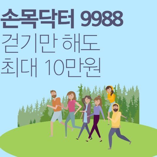  손목닥터 9988 신청방법 및 포인트적립
