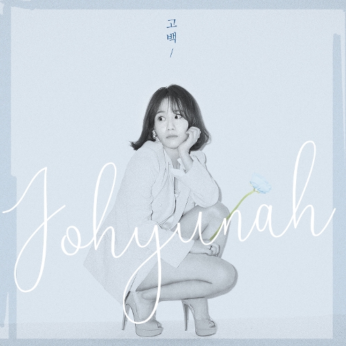  조현아 (어반자카파) 고백 듣기/가사/앨범/유튜브/뮤비/반복재생/작곡작사
