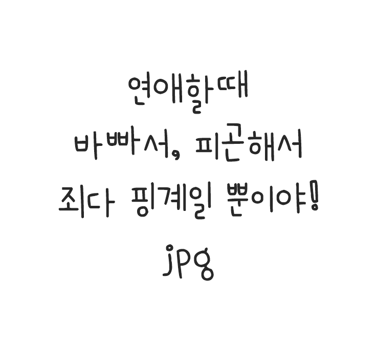  연애할때 바빠서 피곤해서 죄다 핑계일 뿐이야.jpg