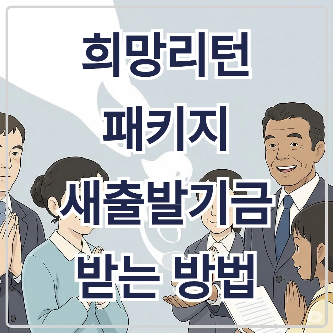 희망리턴패키지 재창업 교육 이수 후 ‘새출발기금’ 받는 방법