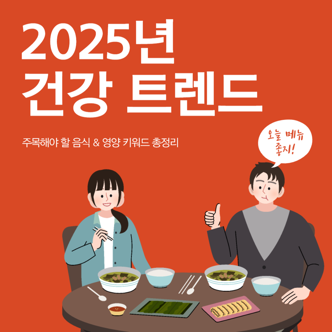 2025년 건강 트렌드가 적힌 문구 아래에 식사 하는 커플이 있는 일러스트