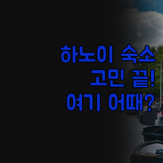 하노이 숙소 고민 끝! 가성비 & 위