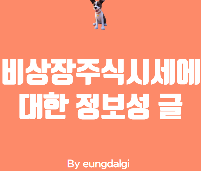  비상장주식시세에 대한 정보성 글