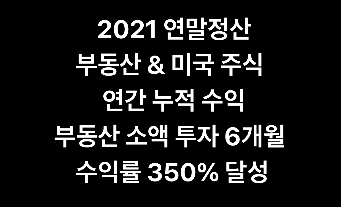  2021년 연말정산 부동산 투자 수익률 350%. 2022년 목표 수립(부동산 소액투자, 미국 주식, 연금저축펀드, IRP, 공모주, 배당금)