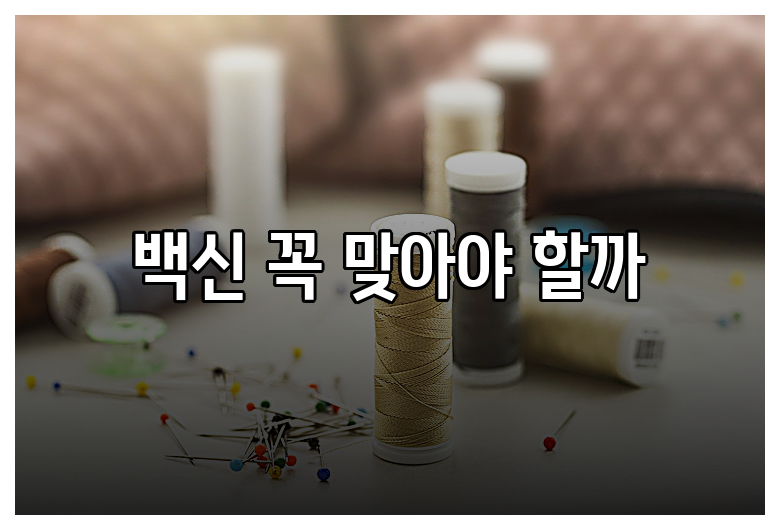 백신 꼭 맞아야 할까