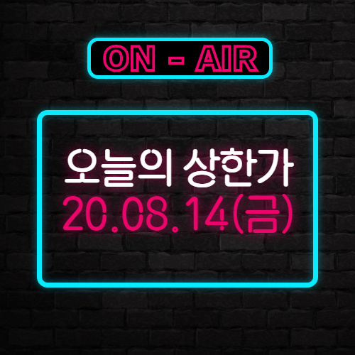  2020년 8월 14일 금요일 오늘의 상한가