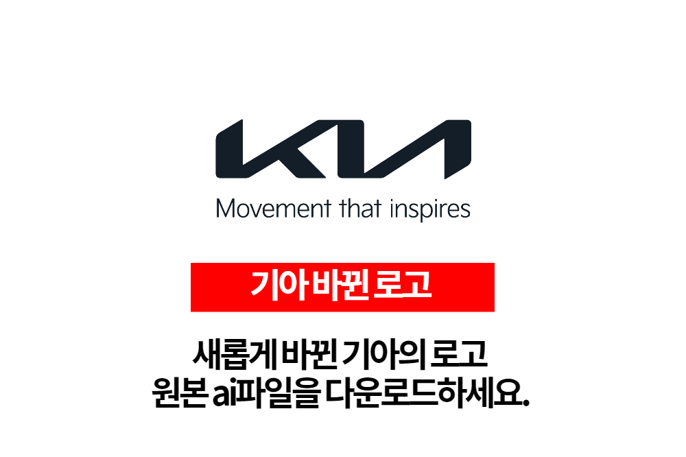  새롭게 바뀐 기아의 로고 원본ai파일 다운로드
