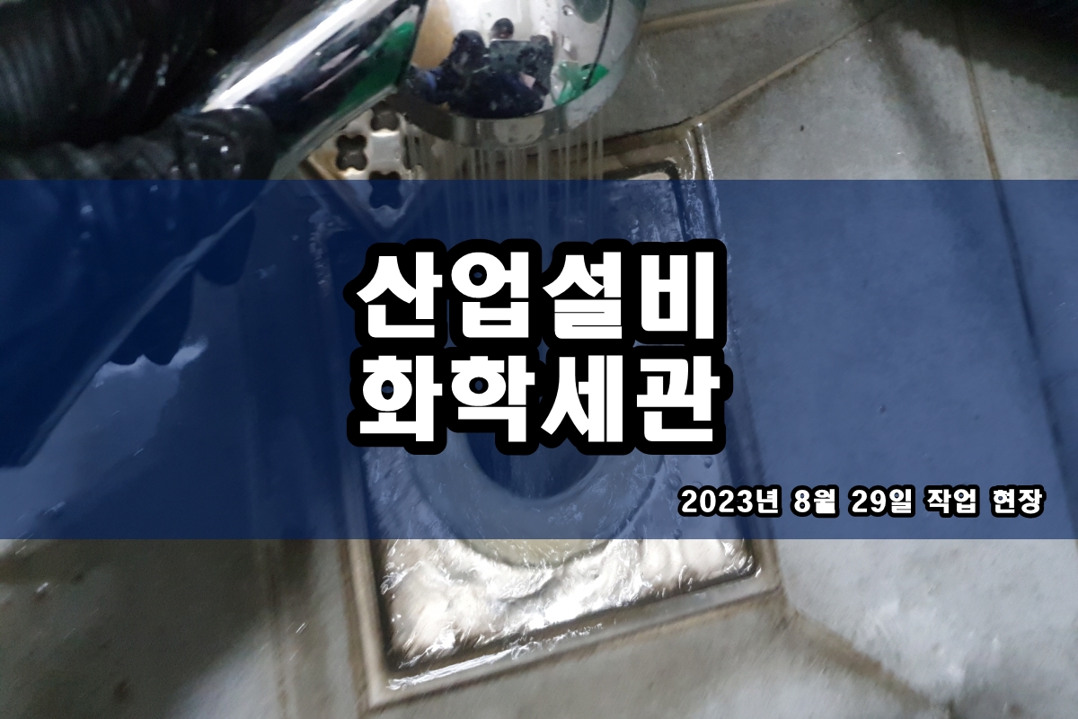 히트펌프세관 다관식 열교환기세척 작업 과정이에요