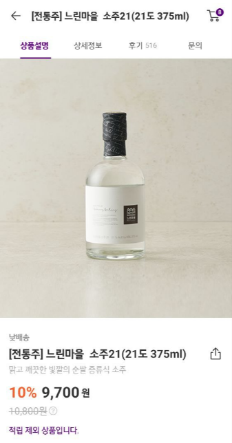느린마을 소주 21도. 짧고 통통한 병이 귀엽다.
