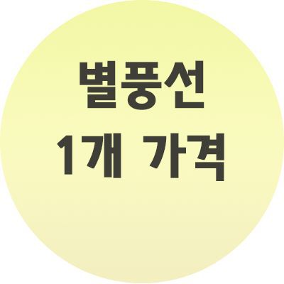  별풍선 1개 가격과 한도는 얼마까지?