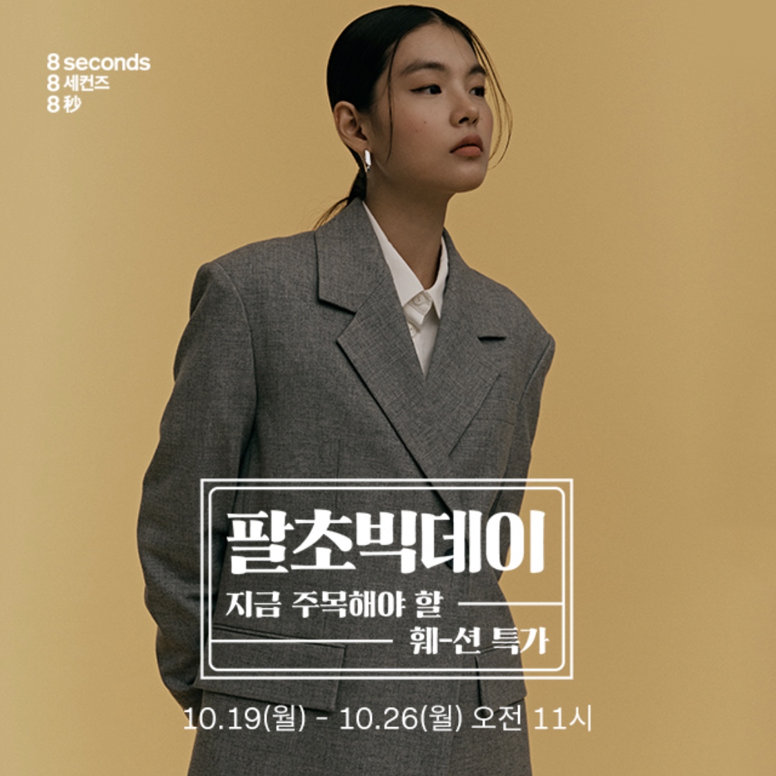  8세컨즈(에잇세컨즈) 10월 팔초빅데이 이벤트 19일부터 26일까지 진행!