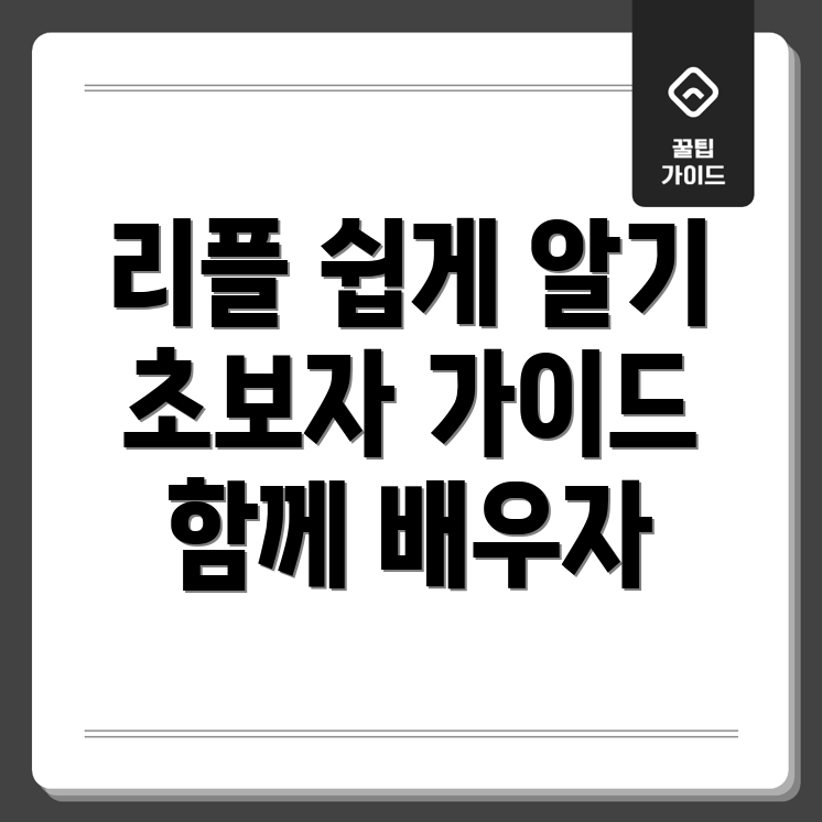 리플