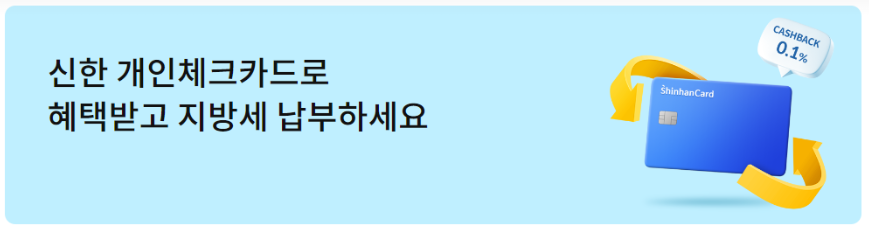2024년 재산세 납부기간, 카드사별 할인 혜택 총정리! - 1. 신한카드 2024년 재산세 납부기간, 카드사별 할인 혜택 총정리! - 1. 신한카드