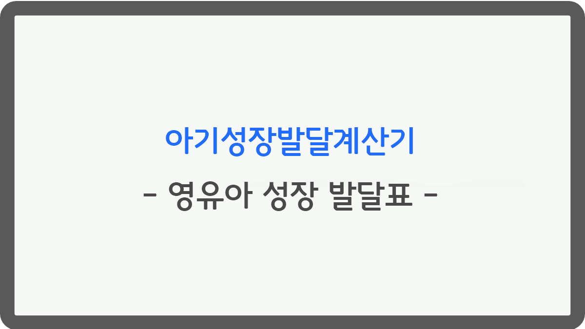  아기성장발달계산기, 영유아 성장 발달표