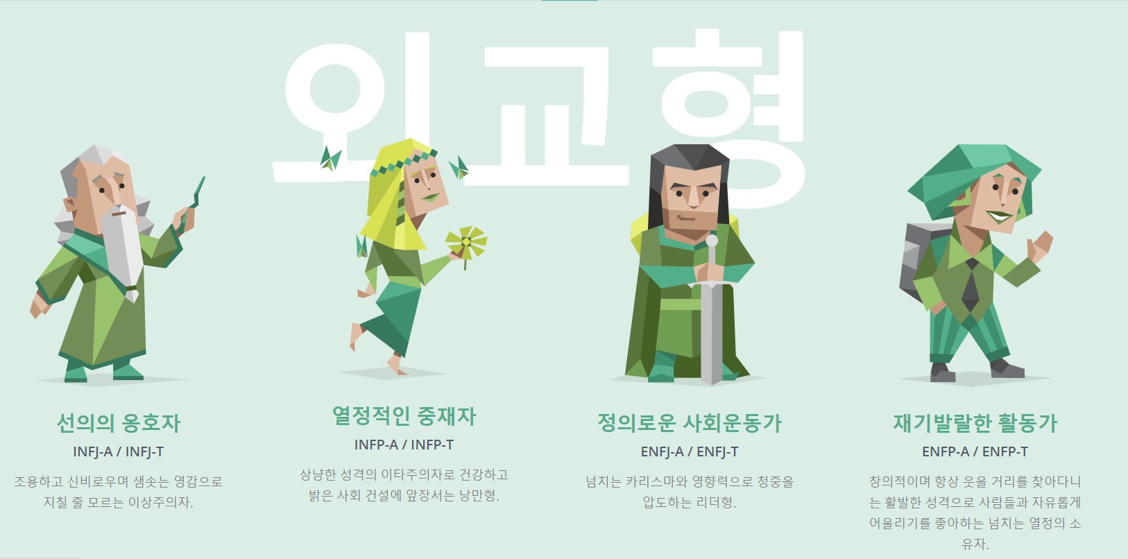 MBTI 외교형