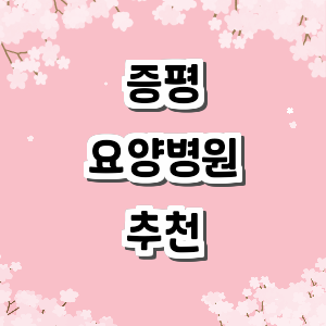 증평군 요양병원