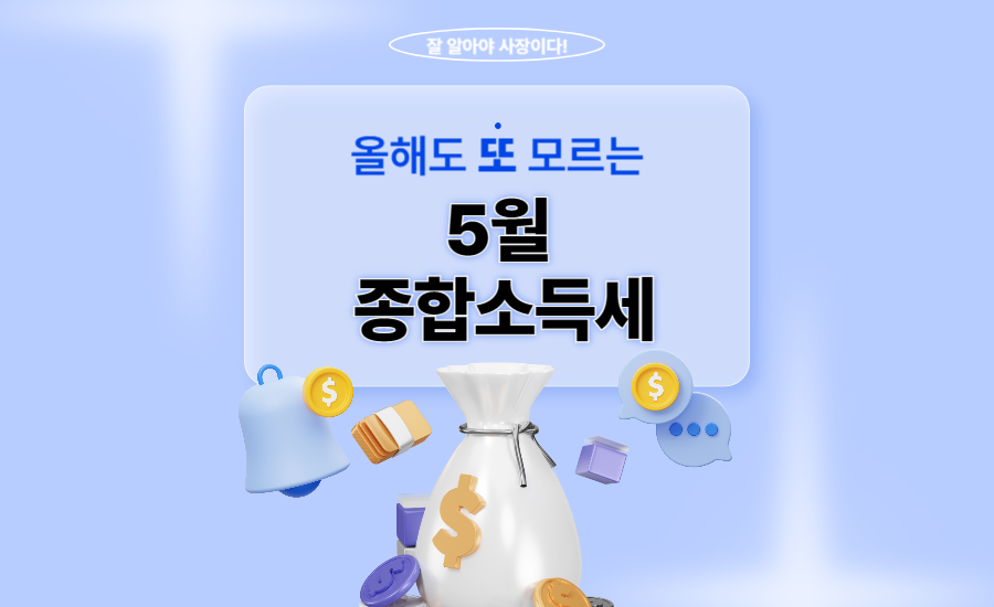 5월 종합소득세