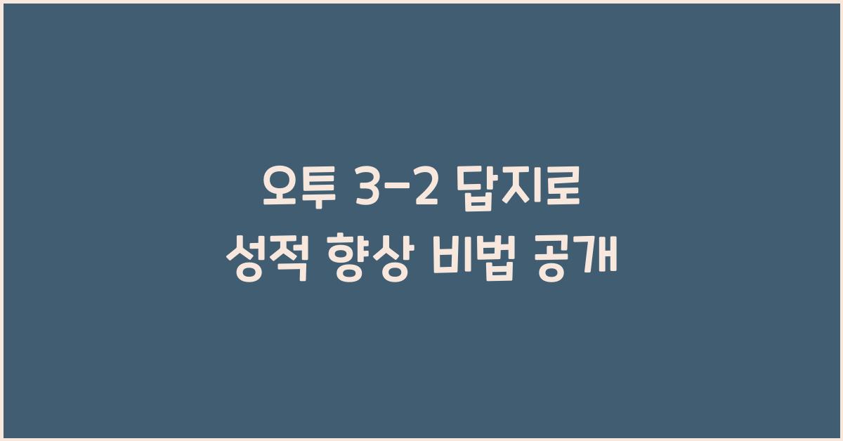 오투 3-2 답지