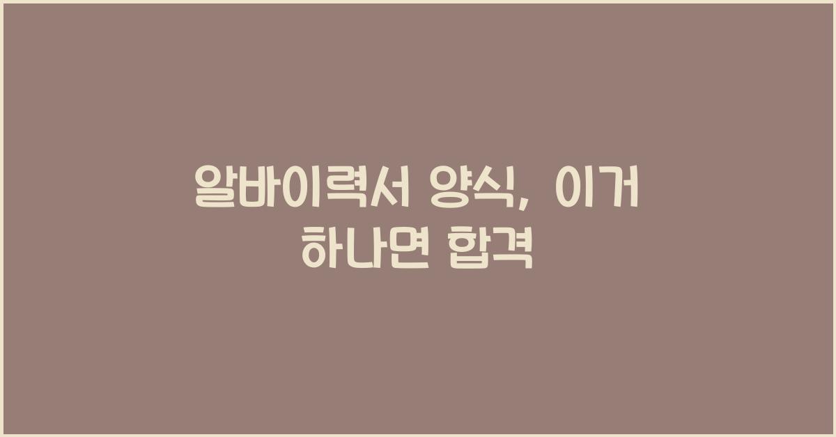 알바이력서 양식