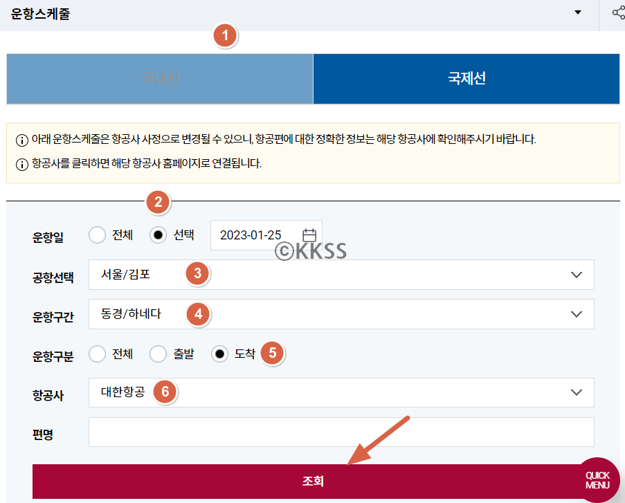 김포공항 홈페이지 비행기 시간표 확인 방법