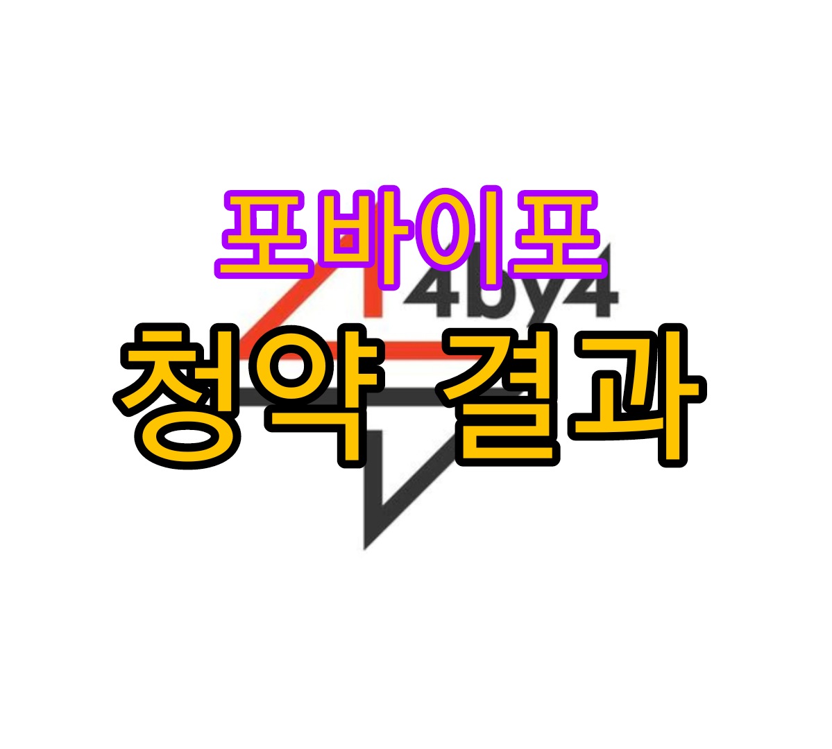  포바이포 공모주 청약 결과 비례 균등 경쟁률 상장일 안내