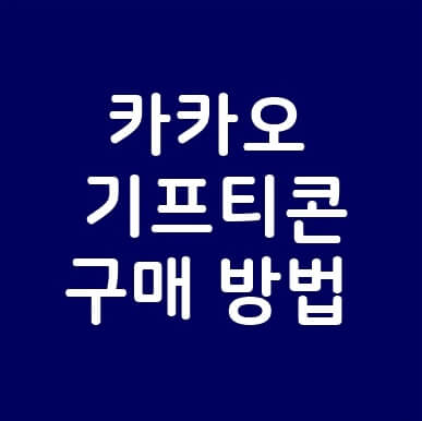 카카오 기프티콘 구매 방법