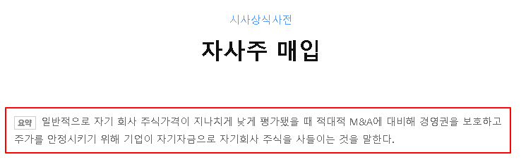  자사주 매입 이유 : 주가가 지나치게 낮게 평가됐을 때 자기회사 주식을 사들이는 것