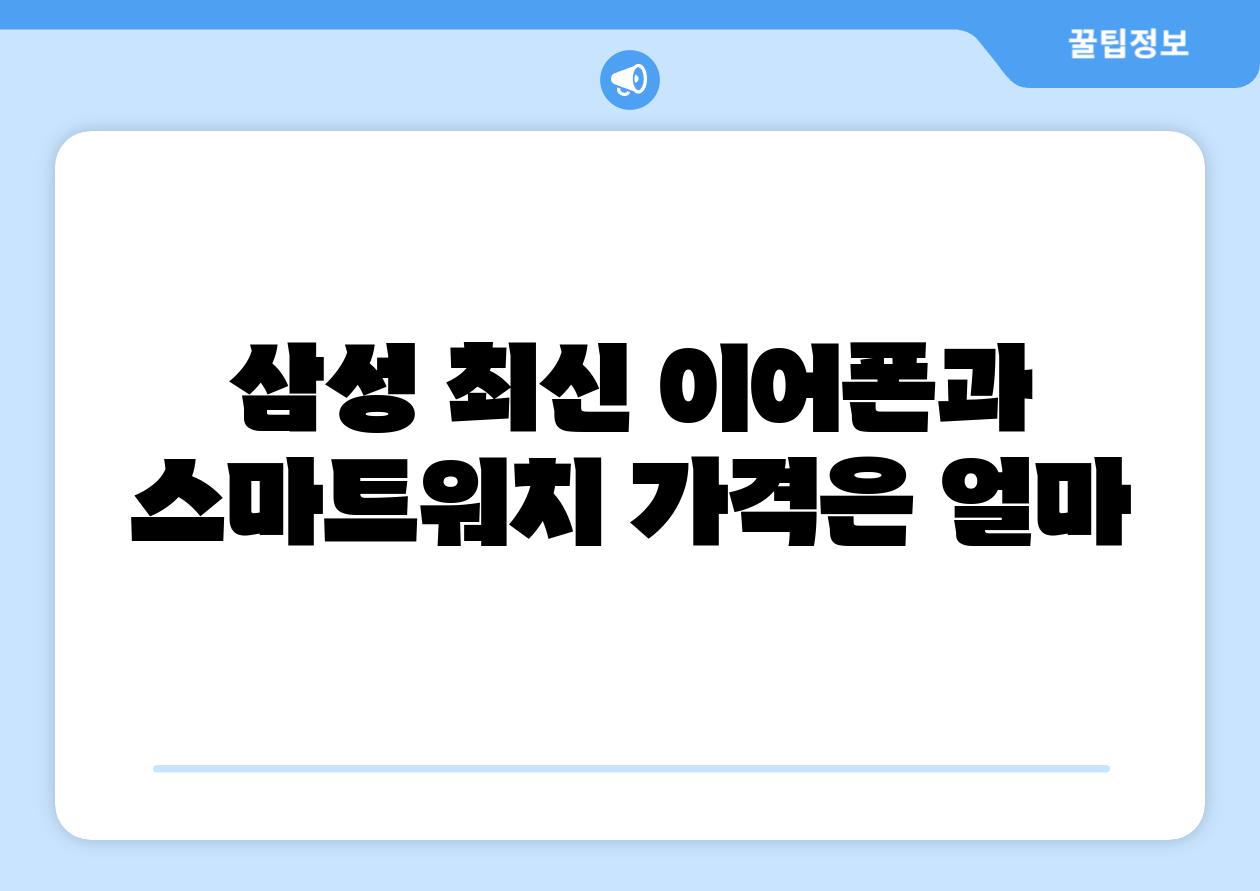 삼성 최신 이어폰과 스마트워치 가격은 얼마