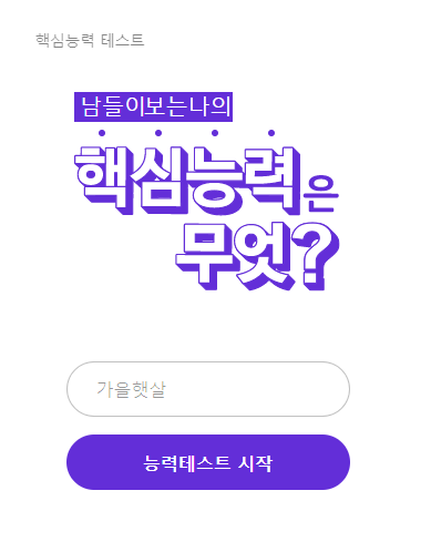  나의핵심능력? 놀고, 먹는 한량이 딱!!이라고?? 테스트로 알아 보아요~~