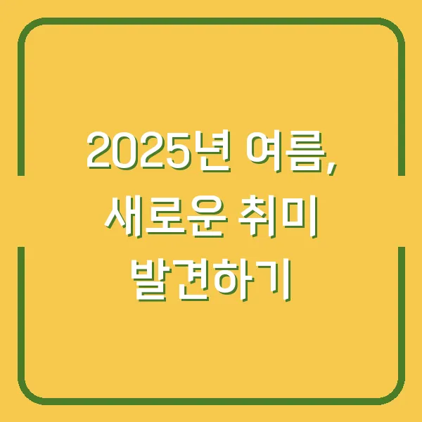 2025년 여름, 새로운 취미 발견하기