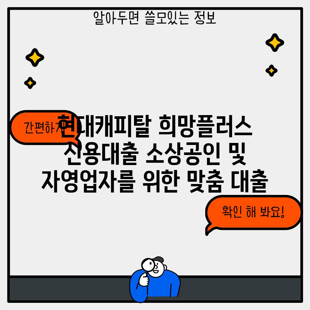 현대캐피탈 희망플러스 신용대출: 소상공인 및 자영업자를 위한 맞춤 대출