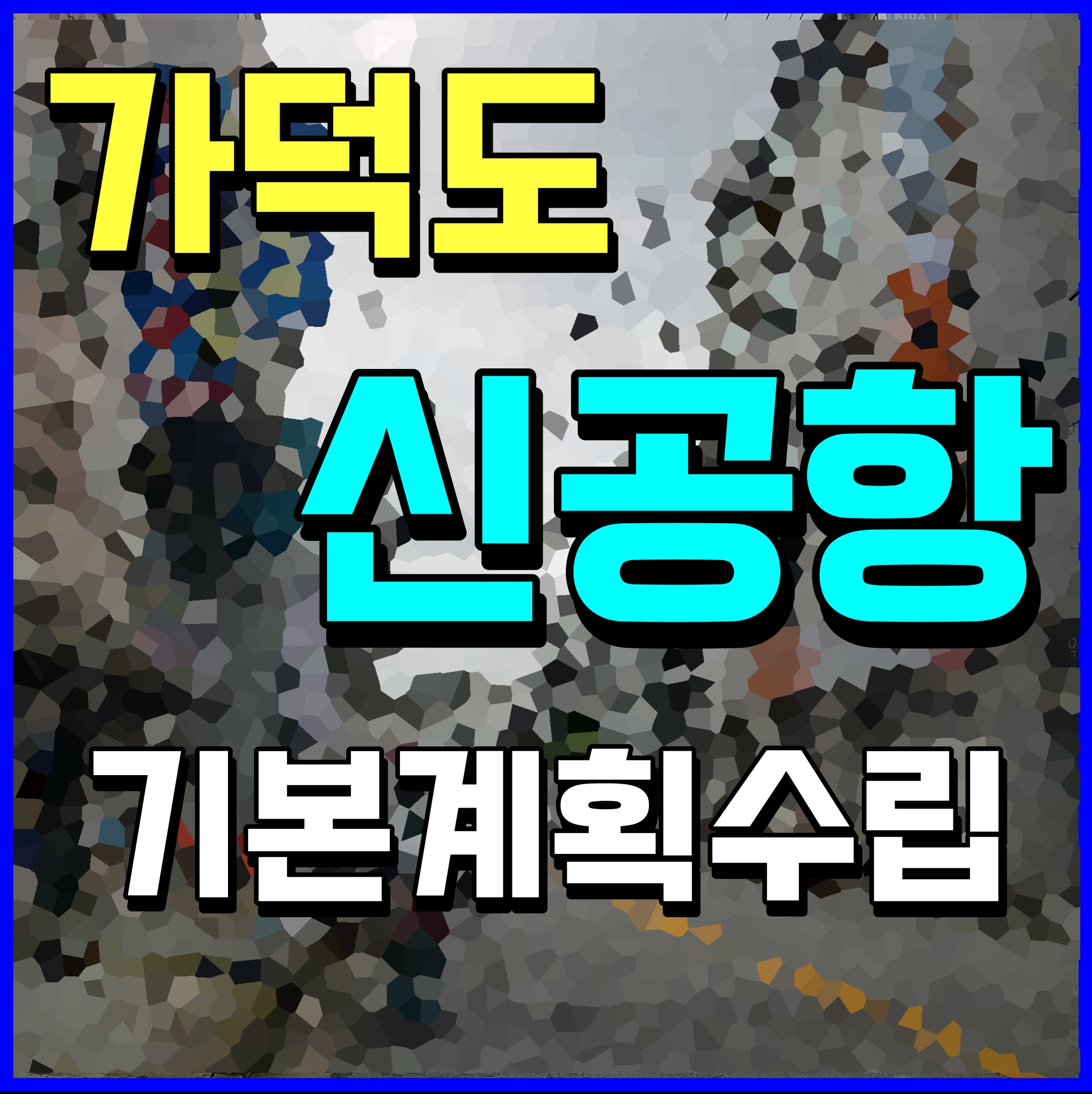  가덕도 신공항 예타면제 기본계획수립 용역 본격 착수 건설계획 구체화