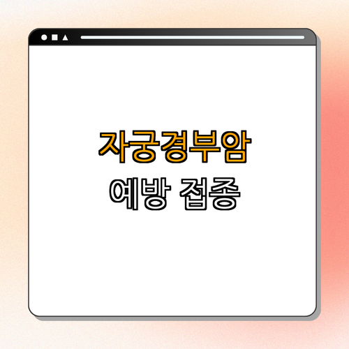 전라남도 영암군 자궁경부암(HPV) 예방접종 지원사업 ｜ 예방접종 신청 ｜ 건강 상담 ｜ HPV 백신 안내 ｜ 건강정보 총정리