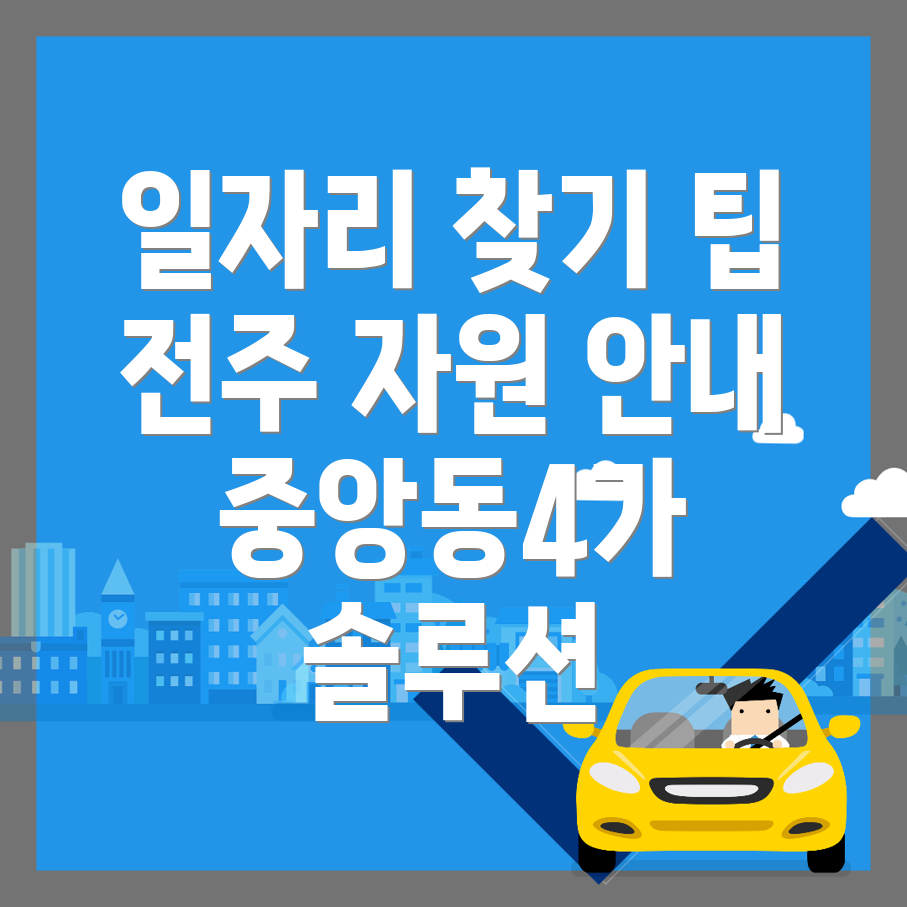 전주 일자리
