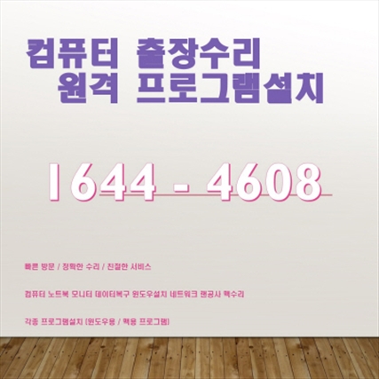  종로구 청진동 출장컴퓨터 수리: 맥북/아이맥부터 윈도우까지, 데이터 복구부터 프로그램 설치까지 완벽 지원"
