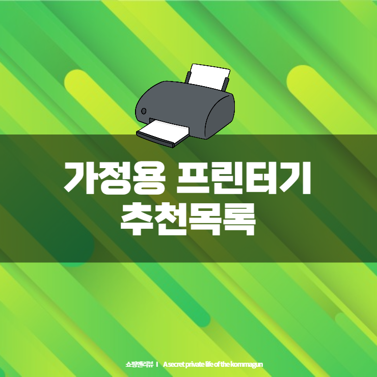  집에서 편하게 인쇄하자! 가정용 프린터기 추천목록
