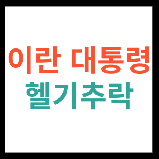 이란 대통령 헬기 추락