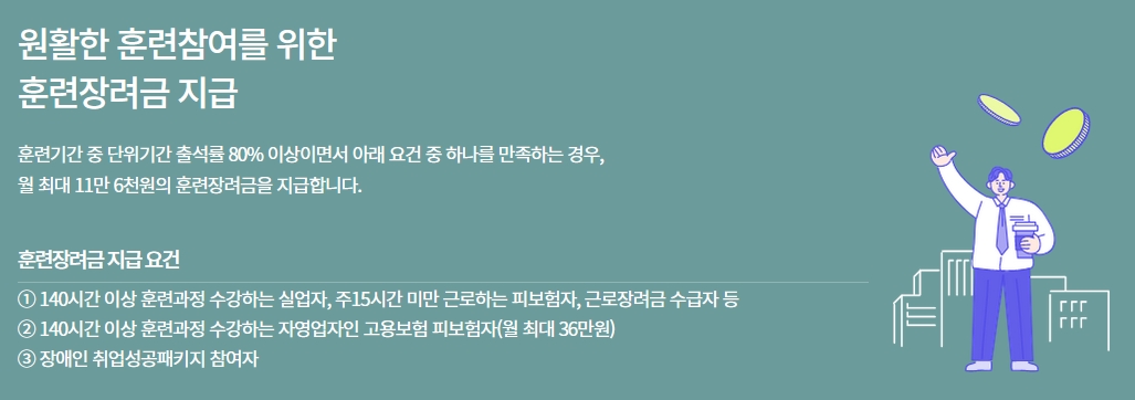 내일배움카드 훈련장려금