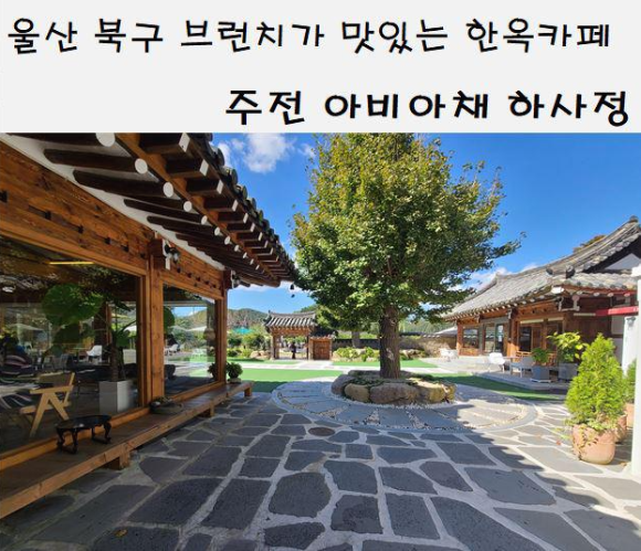  울산 주전 아비아채 하사정1920 한옥카페 브런치맛집  메뉴판 주전까페추천