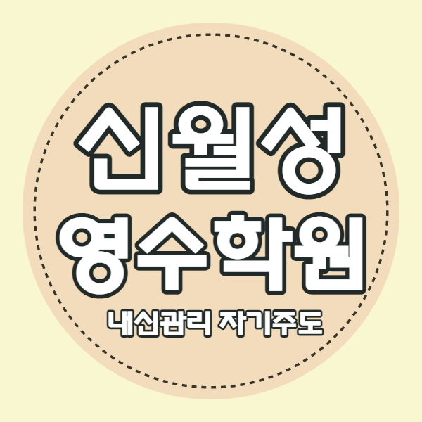  대구 월성동 초등학원 신월성 중등 영어 수학 학원 중학생 국어 소수정예 고등 내신