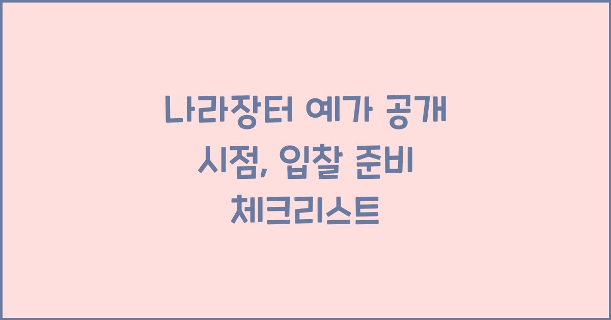 나라장터 예가 공개 시점