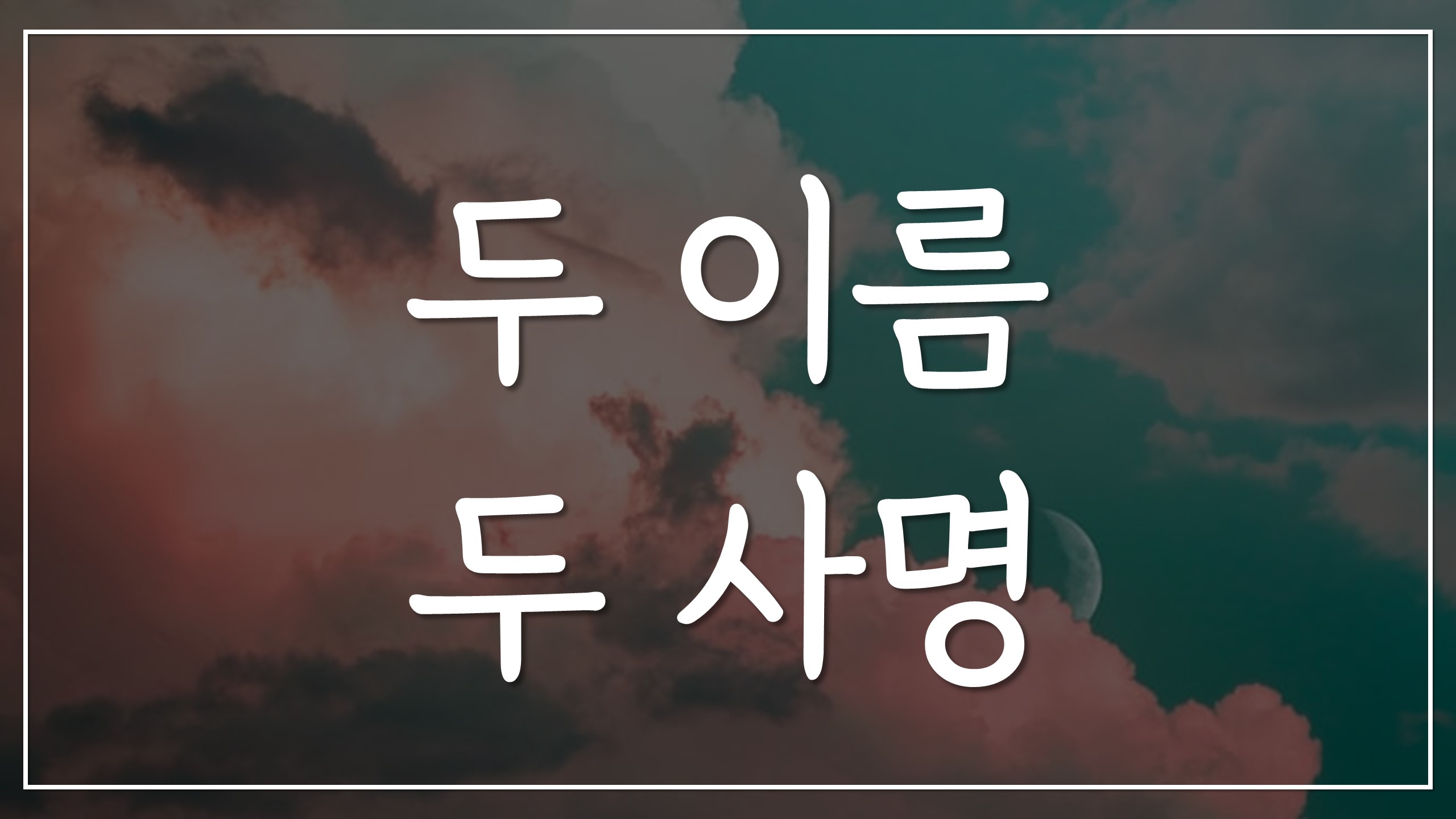  두 이름 두 사명