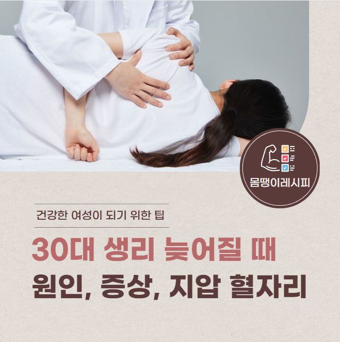 30대 생리 늦어질 때 원인, 증상, 지압 혈자리